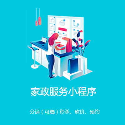 长白家政服务小程序开发