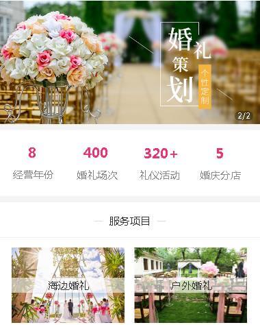 长白婚礼策划小程序开发