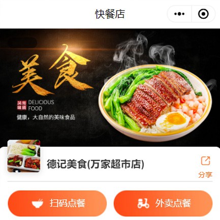 长白快餐外卖小程序开发