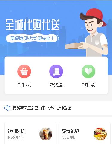 长白跑腿服务小程序开发