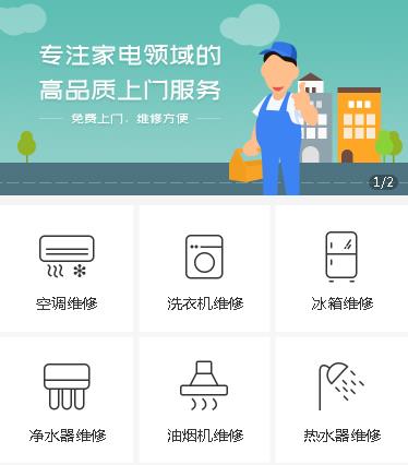 长白家电维修小程序开发