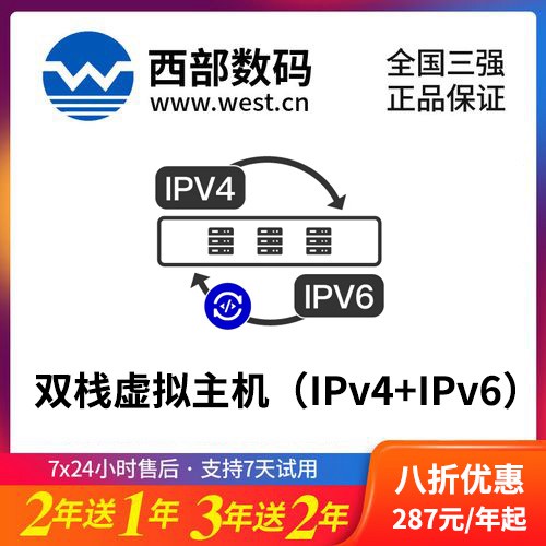 长白西部数码双栈虚拟主机（IPv4+IPv6）8折渠道价购买