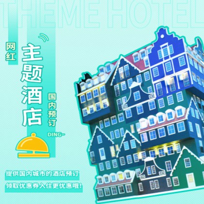 长白主题酒店小程序商城制作