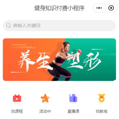 长白健身知识付费小程序开发