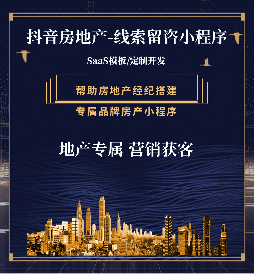 长白房地产获客抖音小程序